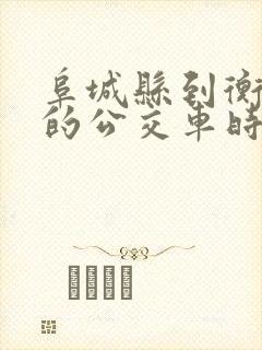 阜城县到衡水市的公交车时刻表