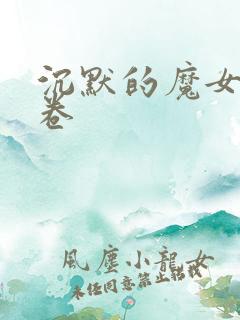 沉默的魔女第九卷