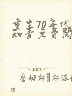 重生70年代当知青免费阅读