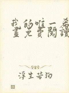 我的唯一希望漫画免费阅读