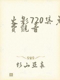 火影720集免费观看