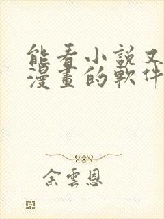 能看小说又能看漫画的软件