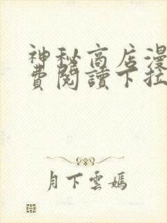 神秘商店漫画免费阅读下拉式