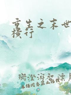 重生之末世少主横行