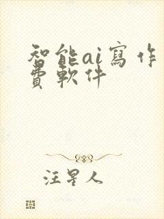 智能ai写作免费软件