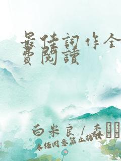 最佳词作全文免费阅读