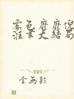 雾色靡靡倪雾裴淮聿大结局免费阅读