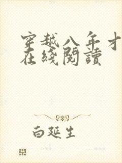 穿越八年才出道在线阅读