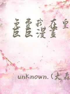 免费我在皇宫当巨巨漫画