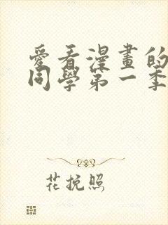 爱看漫画的黑田同学第一季在线观看