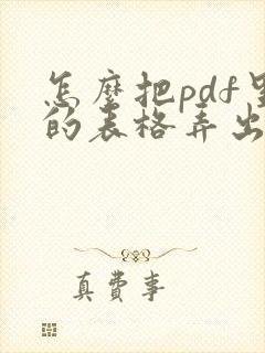 怎么把pdf里的表格弄出来