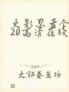 火影忍者全集720高清在线看