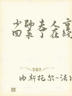 少帅夫人重生杀回来了在线全文阅读