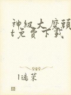 神级大魔头txt免费下载