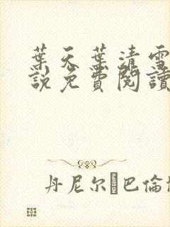 叶天叶清雪的小说免费阅读