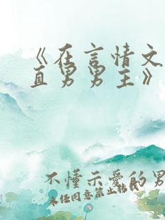 《在言情文里撩直男男主》小说