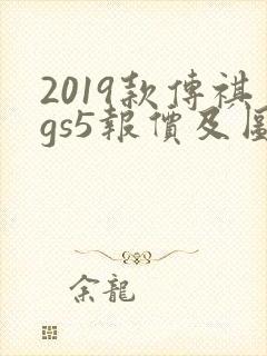 2019款传祺gs5报价及图片