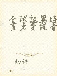 全球诡异时代漫画免费观看36漫画