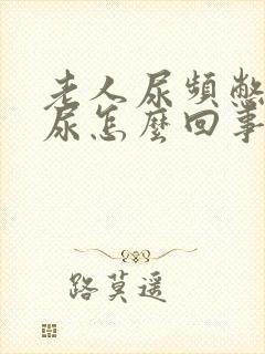 老人尿频憋不住尿怎么回事