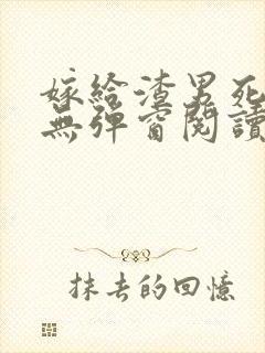 嫁给渣男死对头无弹窗阅读