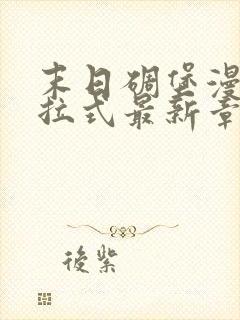 末日碉堡漫画下拉式最新章节免费阅读