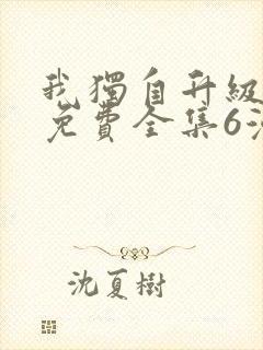 我独自升级漫画免费全集6漫画