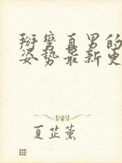 掰弯直男的正确姿势最新更新