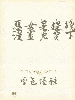 恶女是提线木偶漫画免费下拉式六漫画