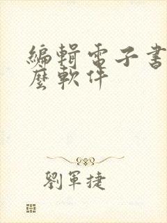 编辑电子书用什么软件