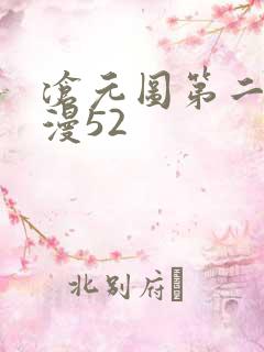 沧元图第二季动漫52