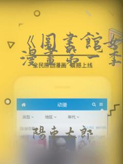 《图书馆女友》漫画第一季