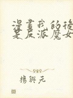 漫画我的后宫全是反派魔女在线观看