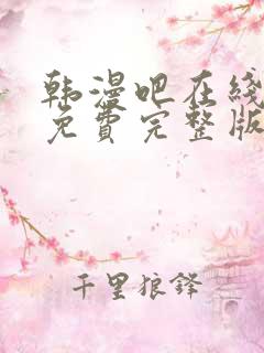 韩漫吧在线观看免费完整版漫画