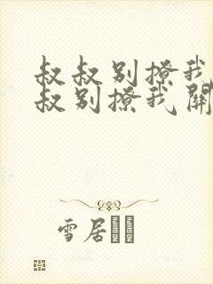 叔叔别撩我与叔叔别撩我关系小说阅读