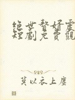 绝世赘婿震九霄短剧免费观看