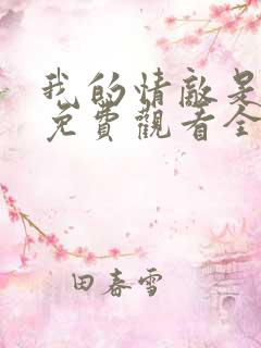 我的情敌是自己免费观看全集