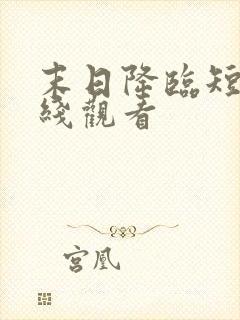 末日降临短剧在线观看