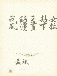 我的天劫女友古风漫画下拉式免费阅读