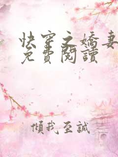 快穿之娇妻全文免费阅读