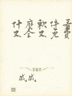 什么软件看漫画又全又免费