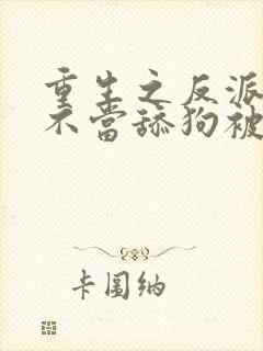 重生之反派叶辰不当舔狗被女主反追