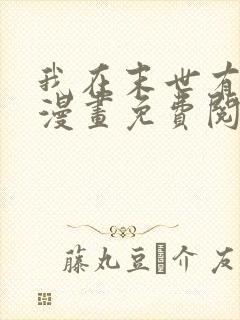 我在末世有套房漫画免费阅读下拉式六漫画