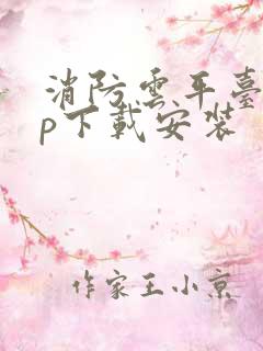 消防云平台app下载安装