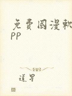 免费国漫软件app