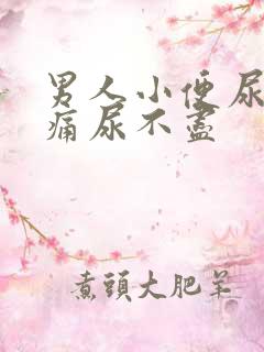 男人小便尿道刺痛尿不尽