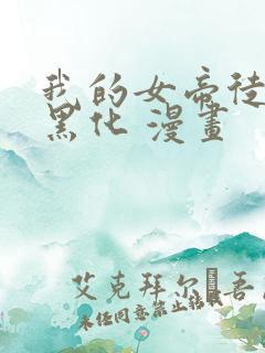 我的女帝徒弟要黑化 漫画