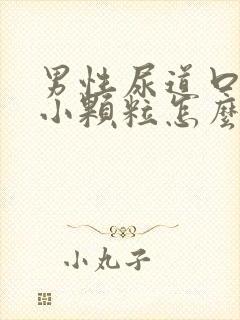 男性尿道口长了小颗粒怎么办