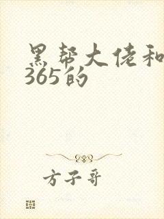 黑帮大佬和我的365的