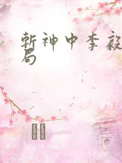 斩神中李毅飞结局