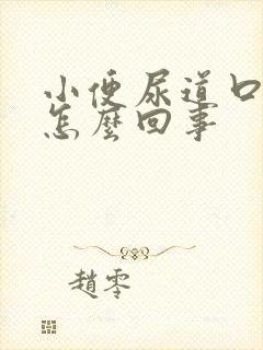 小便尿道口出血怎么回事